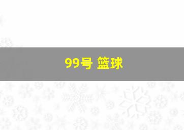 99号 篮球